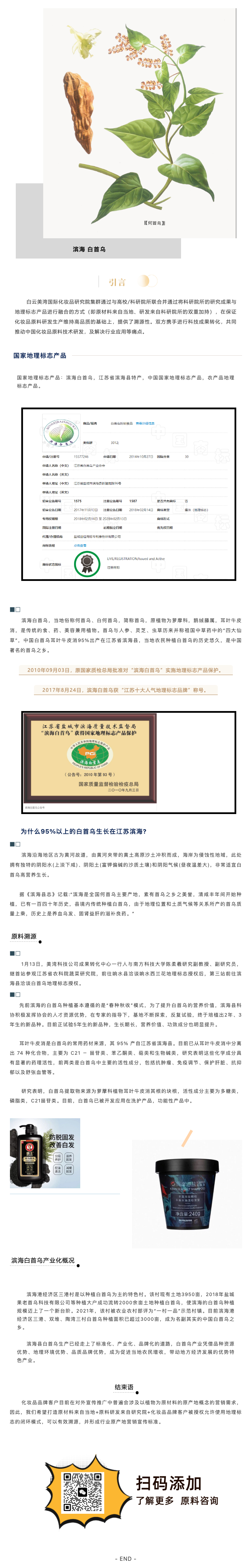 研究院集群化妆品原料溯源丨国家地理标志之滨海白首乌.png